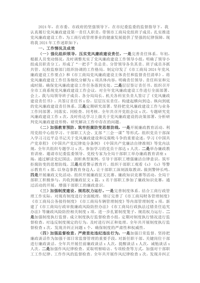 市工商局党组书记2024年党风廉政建设工作述职报告 - 新网知识库-新网知识库