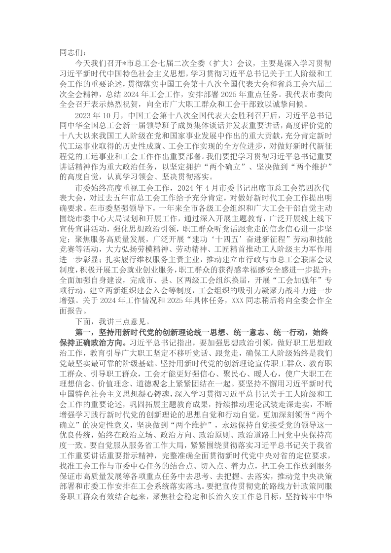 市常委同志在市总工会七届二次全委(扩大)会议上的讲话 - 新网知识库-新网知识库