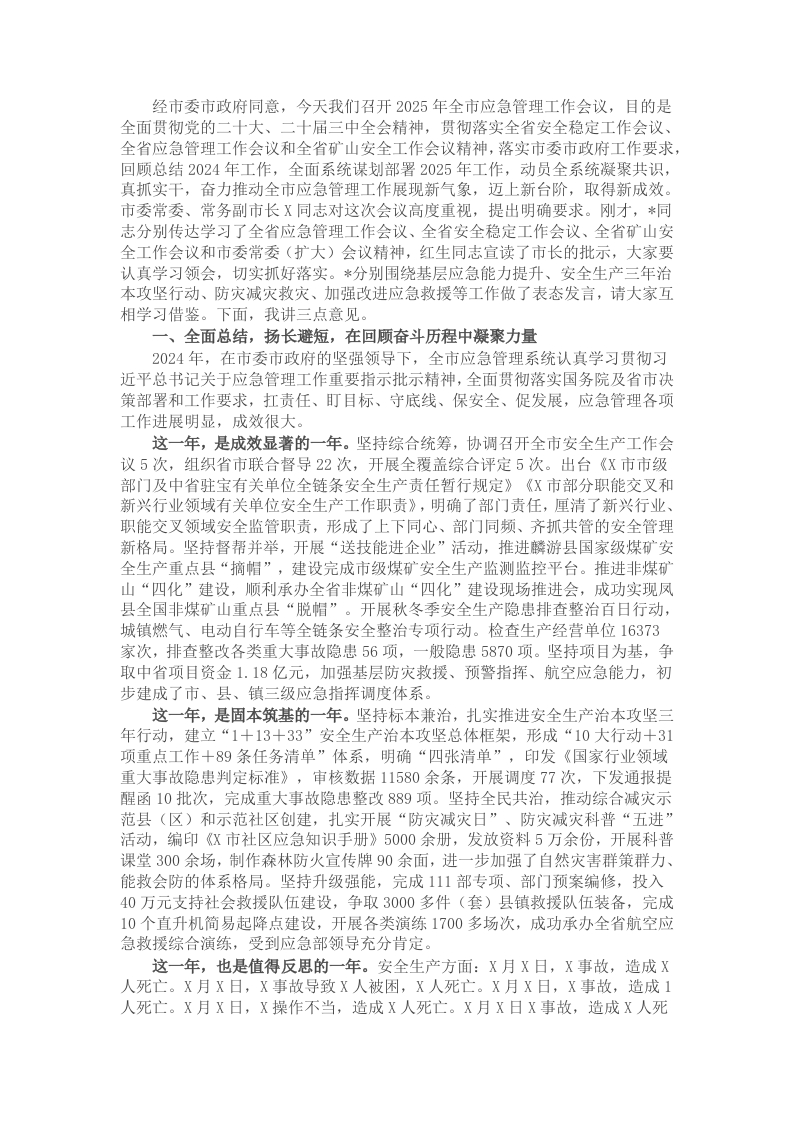 市应急管理局党委书记在全市应急管理工作会议上的讲话-新网知识库
