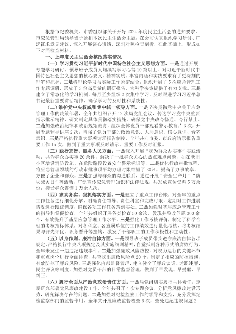 市应急管理局领导班子2024年民主生活会对照检查发言材料（四个带头） - 新网知识库-新网知识库