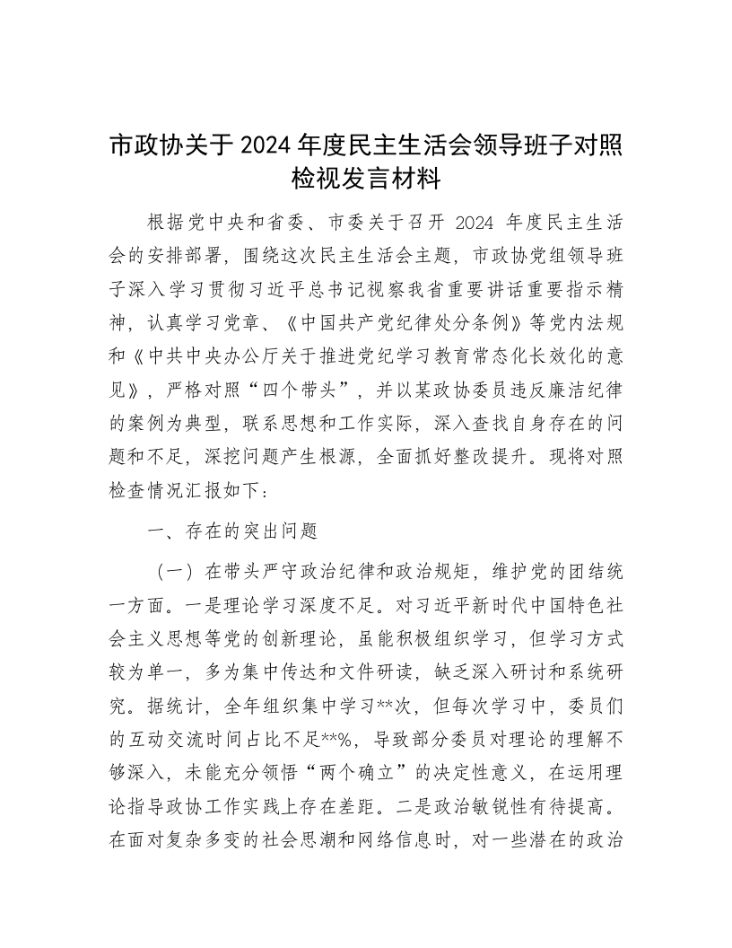 市政协关于2024年度民主生活会领导班子对照检视发言材料 - 新网知识库-新网知识库