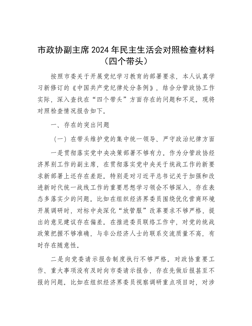 市政协副主席2024年民主生活会对照检查材料（四个带头） - 新网知识库-新网知识库