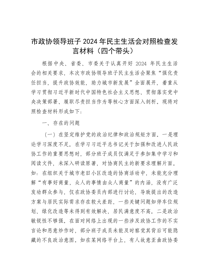 市政协领导班子2024年民主生活会对照检查发言材料（四个带头）-新网知识库
