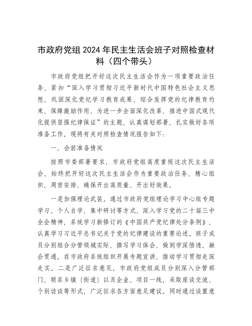 市政府党组2024年民主生活会班子对照检查材料（四个带头） - 新网知识库-新网知识库