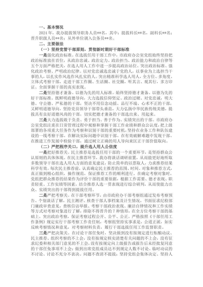 市政府办公室2024年度选人用人工作报告 - 新网知识库-新网知识库