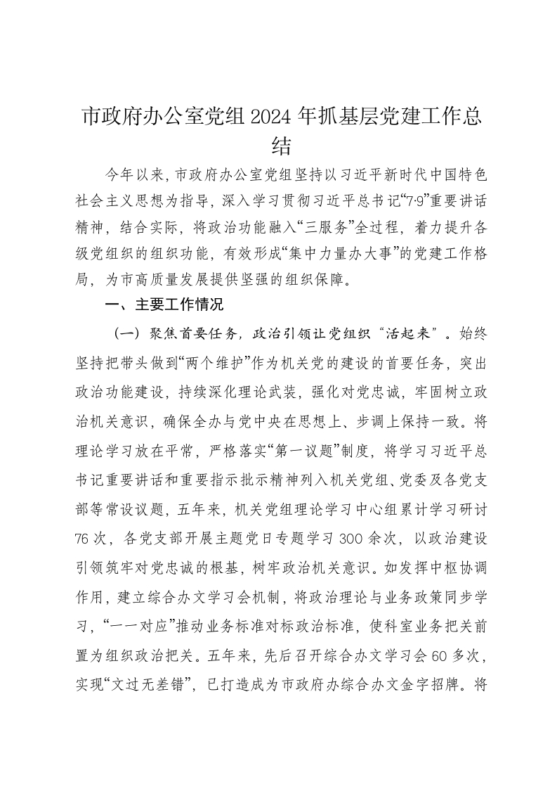 市政府办公室党组2024年抓基层党建工作总结 - 新网知识库-新网知识库