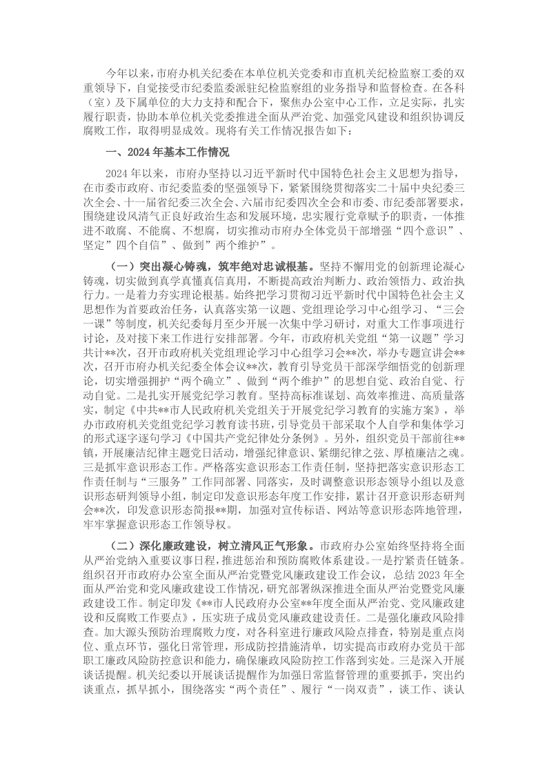 市政府办公室机关纪委2024年工作总结及2025年工作计划 - 新网知识库-新网知识库