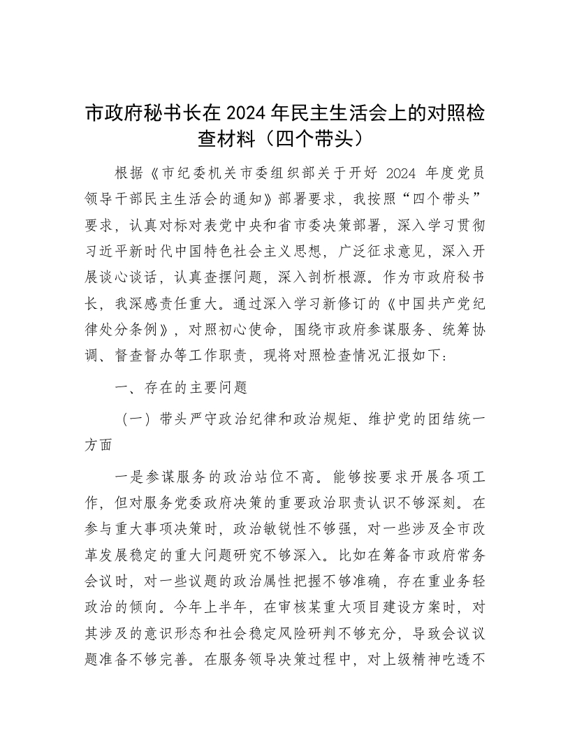 市政府秘书长在2024年民主生活会上的对照检查材料（四个带头） - 新网知识库-新网知识库