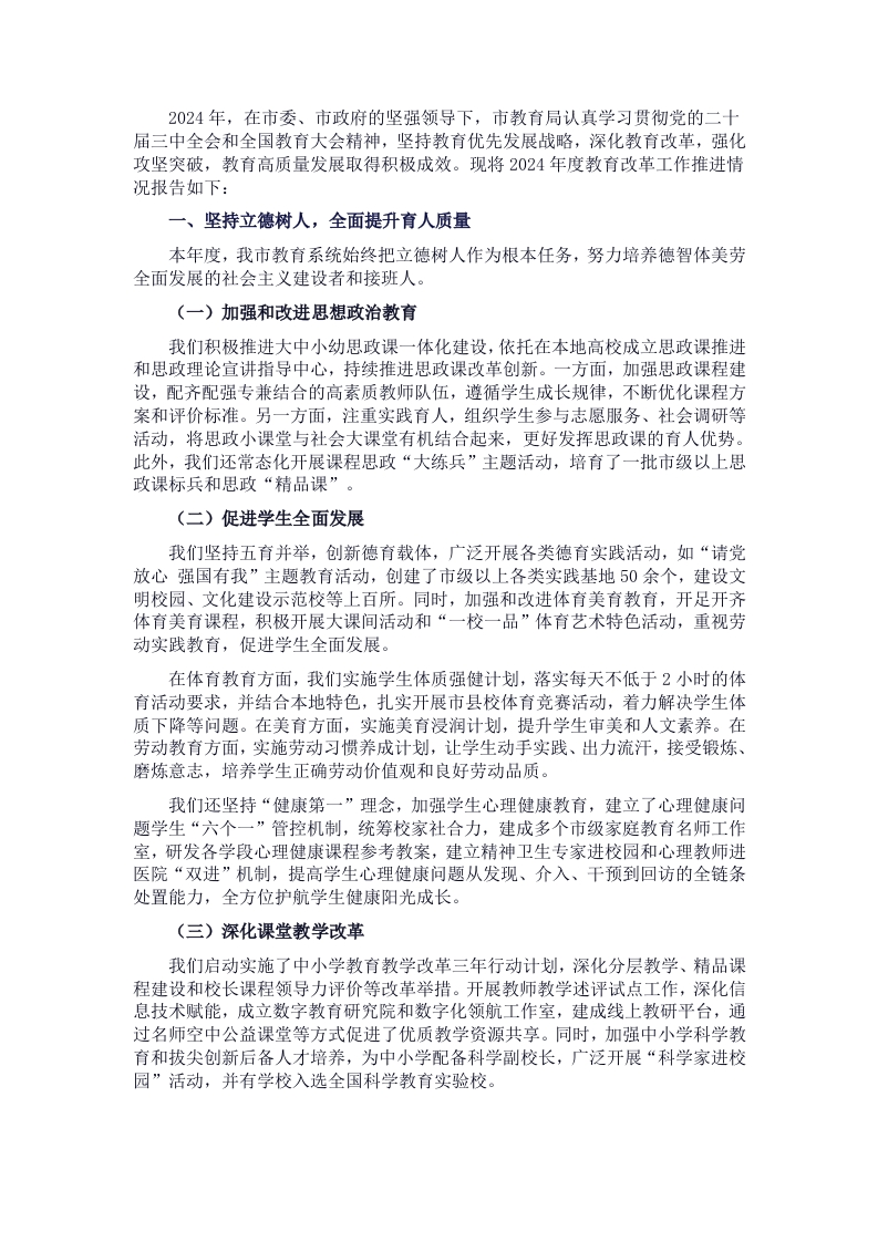 市教育局2024年度教育改革工作推进情况报告 - 新网知识库-新网知识库