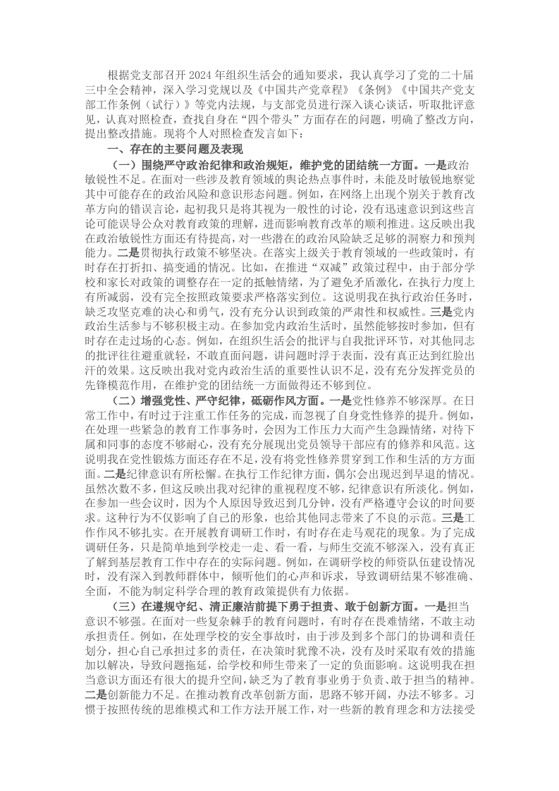 市教育局党委副书记2024年组织生活会个人对照检查发言材料 - 新网知识库-新网知识库