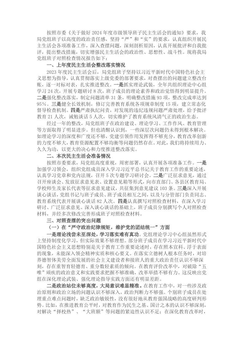 市教育局党组班子2024年民主生活会对照检查材料（四个带头） - 新网知识库-新网知识库