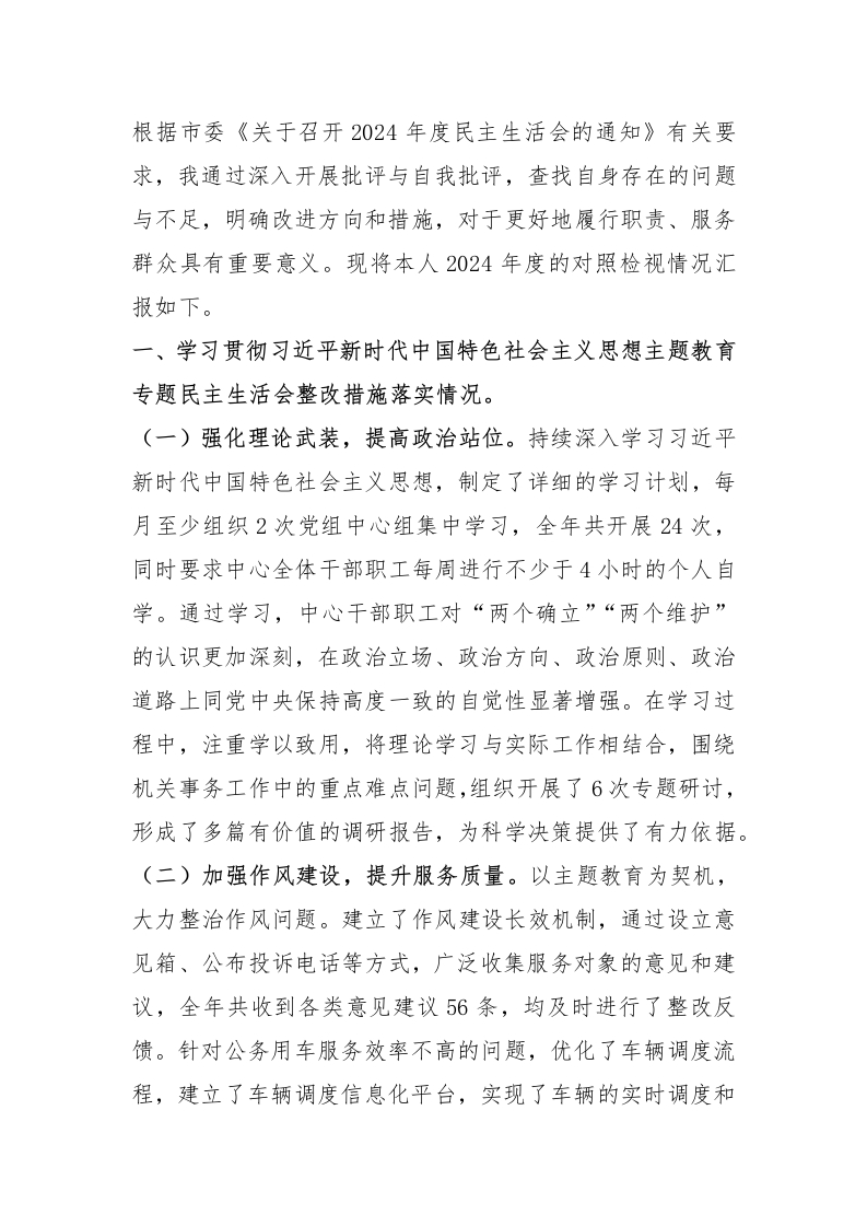 市机关事务服务中心党组书记、主任关于2024年度民主生活会个人对照检视剖析材料 - 新网知识库-新网知识库