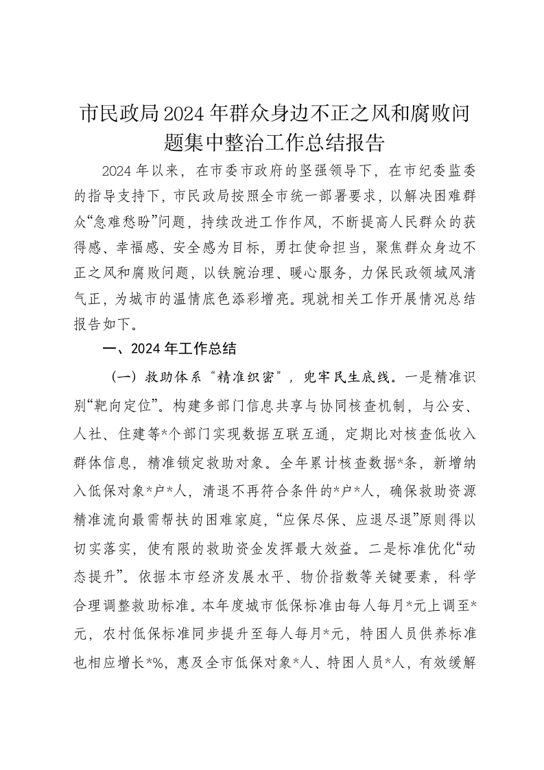 市民政局2024年群众身边不正之风和腐败问题集中整治工作总结报告 - 新网知识库-新网知识库