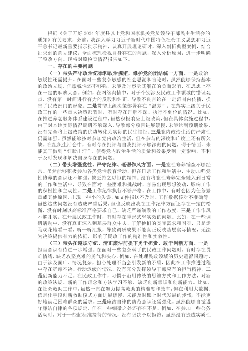市民政局副书记2024年民主生活会个人对照检查发言材料 - 新网知识库-新网知识库
