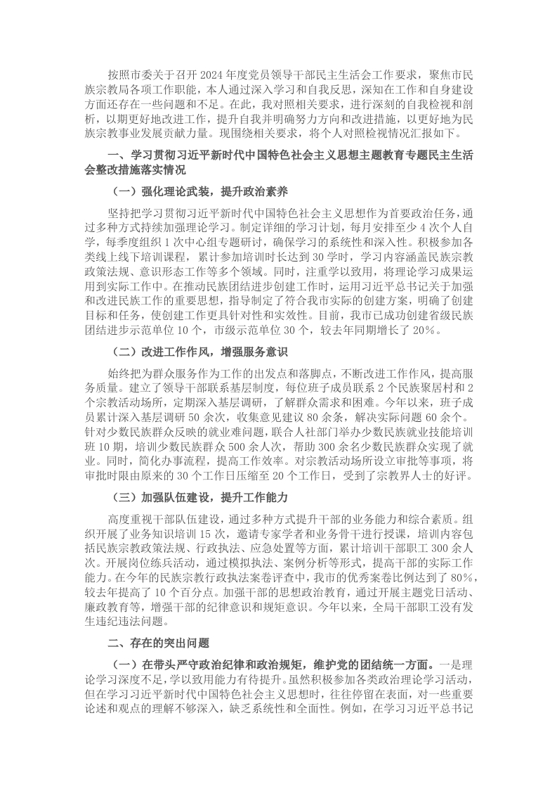 市民族宗教事务局党组书记、局长2024年度民主生活会个人对照检视发言材料 - 新网知识库-新网知识库