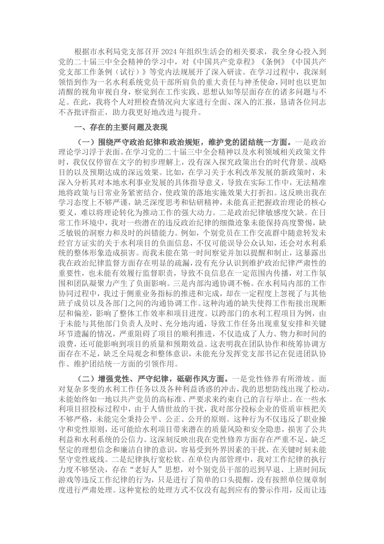 市水利局党支部书记2024年组织生活会个人对照检查发言材料 - 新网知识库-新网知识库