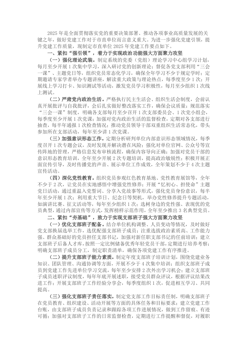 市直单位2025年党建工作要点 - 新网知识库-新网知识库