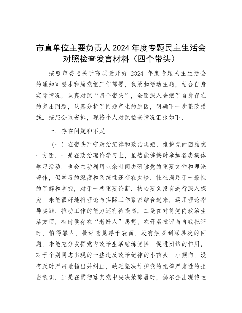 市直单位主要负责人2024年度专题民主生活会对照检查发言材料（四个带头） - 新网知识库-新网知识库