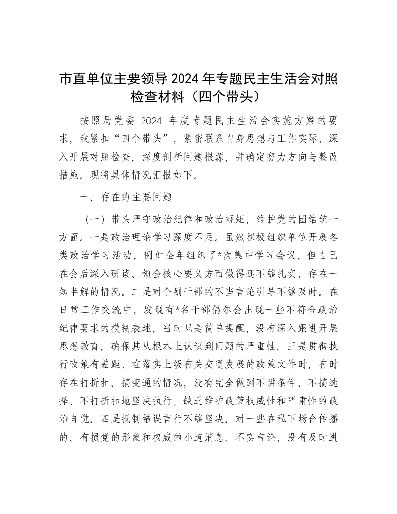 市直单位主要领导2024年专题民主生活会对照检查材料（四个带头） - 新网知识库-新网知识库
