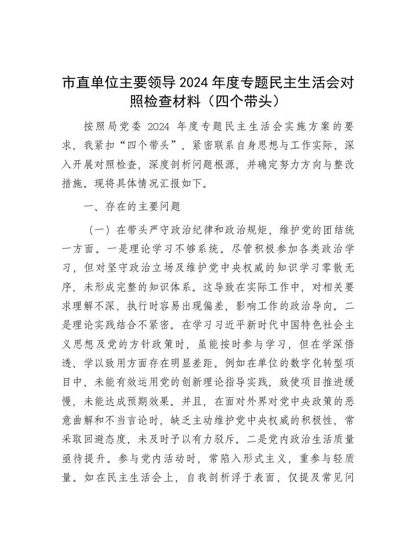 市直单位主要领导2024年度专题民主生活会对照检查材料（四个带头） - 新网知识库-新网知识库