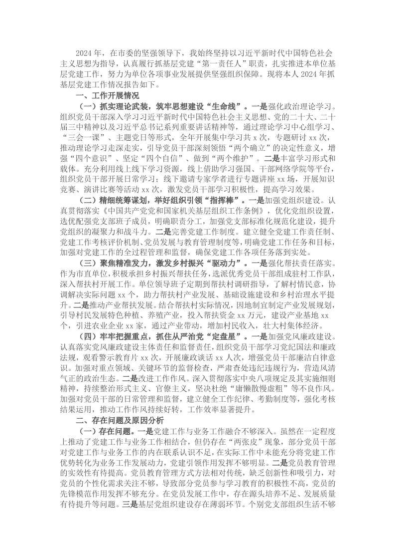 市直单位主要领导2024年抓基层党建工作述职报告 - 新网知识库-新网知识库