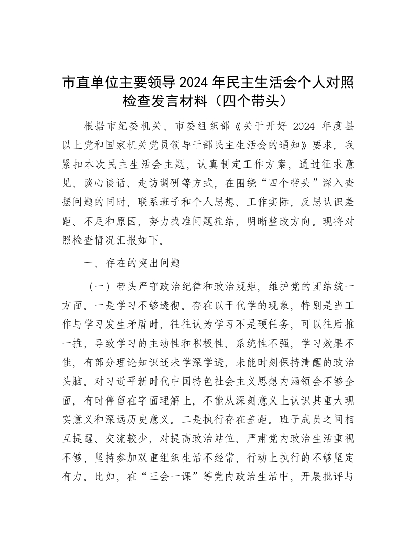 市直单位主要领导2024年民主生活会个人对照检查发言材料（四个带头） - 新网知识库-新网知识库