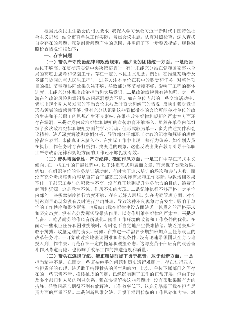 市直单位主要领导2024年民主生活会对照检查发言材料（四个带头） - 新网知识库-新网知识库
