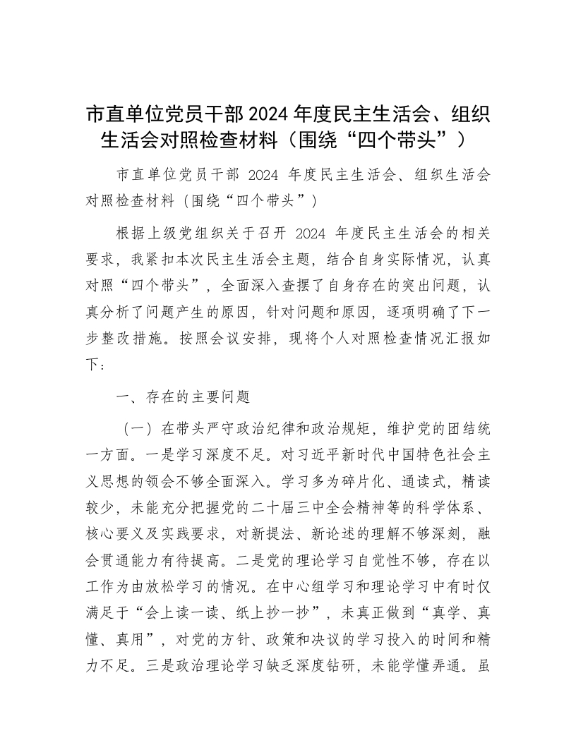 市直单位党员干部2024年度民主生活会、组织生活会对照检查材料（围绕“四个带头”） - 新网知识库-新网知识库