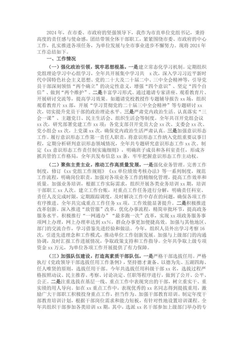 市直单位党组书记2024年度考核个人总结 - 新网知识库-新网知识库