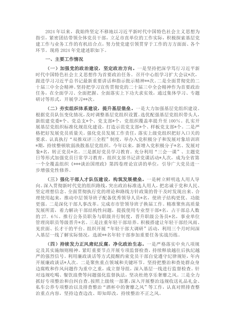 市直单位党组书记2024年抓基层党建工作述职报告 - 新网知识库-新网知识库