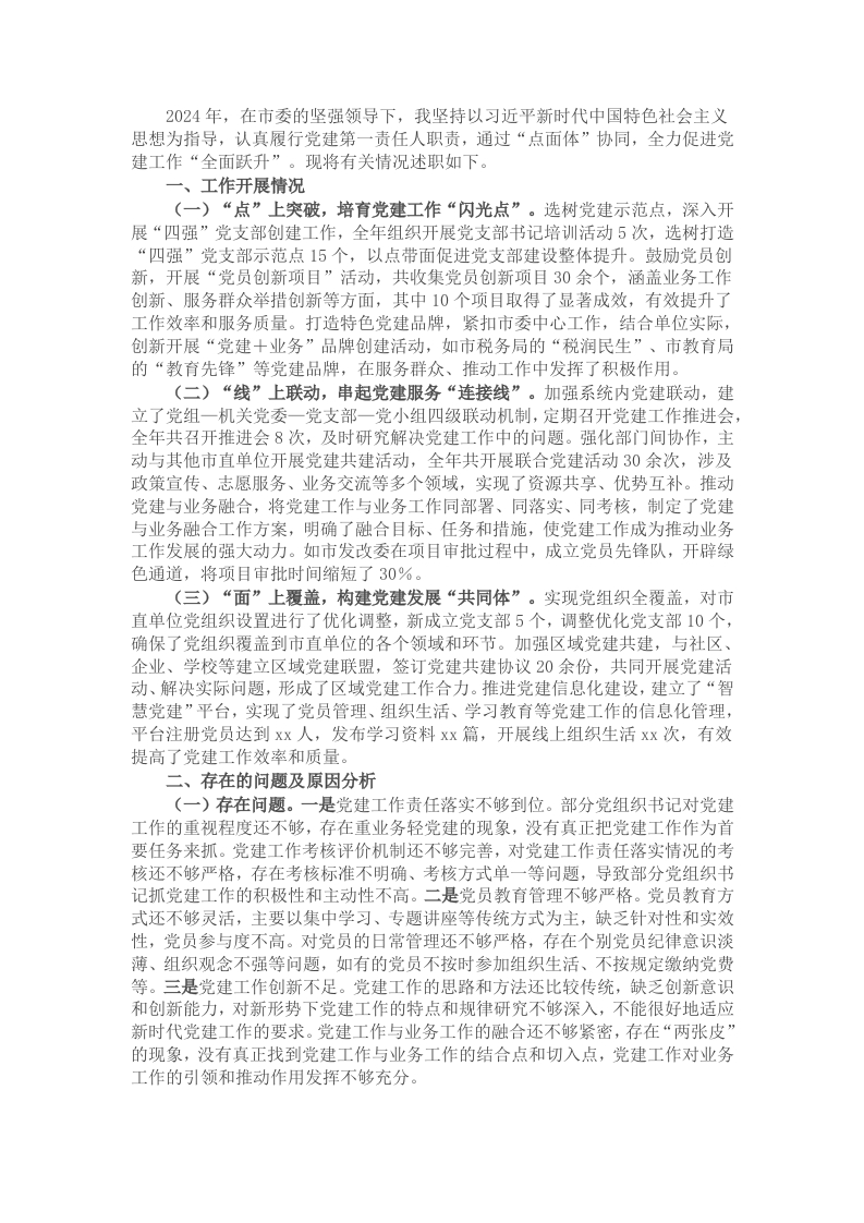 市直单位党组书记2024年抓基层党建述职报告 - 新网知识库-新网知识库