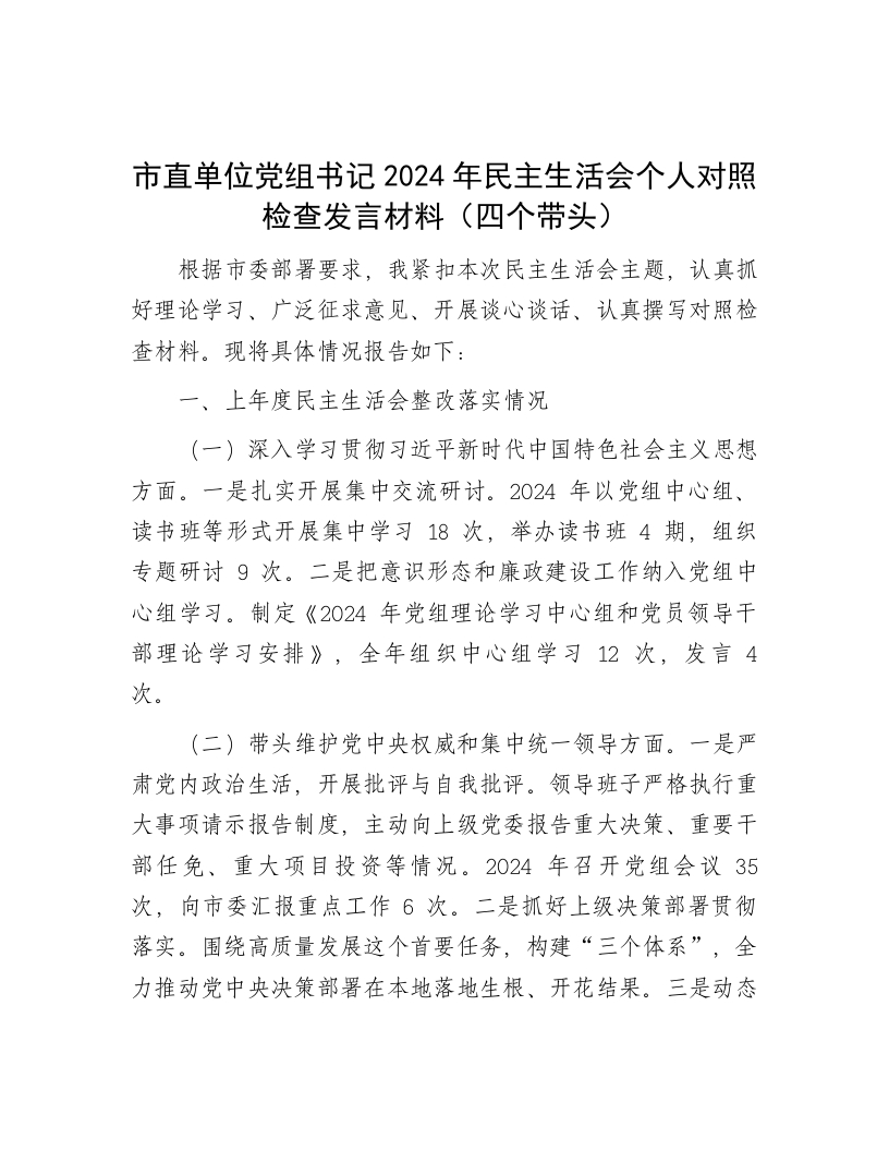 市直单位党组书记2024年民主生活会个人对照检查发言材料（四个带头） - 新网知识库-新网知识库