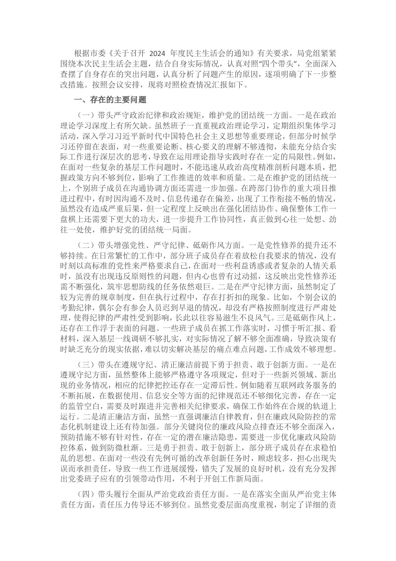 市直单位党组领导班子2024年度专题民主生活会对照检查材料-新网知识库