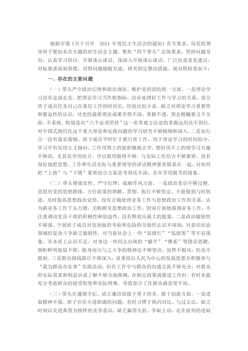 市直单位党组领导班子2024年民主生活会对照检查材料（四个带头） - 新网知识库-新网知识库