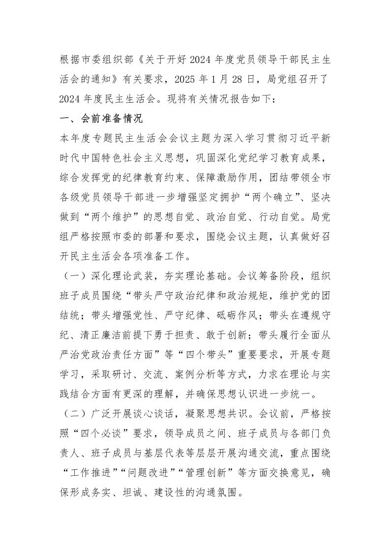 市直单位关于2024年度民主生活会召开情况的报告 - 新网知识库-新网知识库