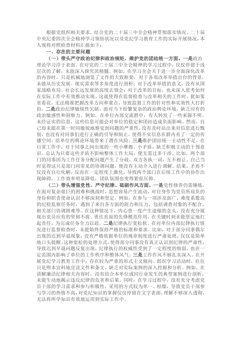 市直单位纪检委员2024年组织生活会“四个带头”对照检查材料 - 新网知识库-新网知识库