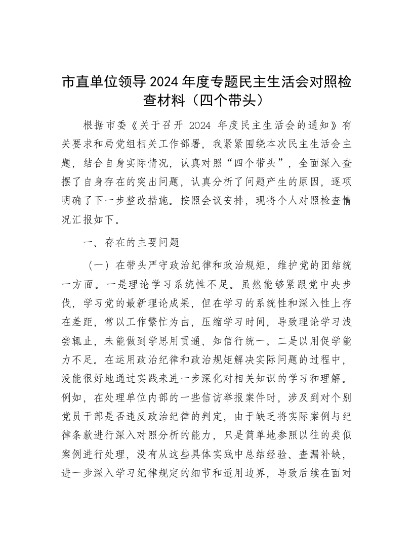 市直单位领导2024年度专题民主生活会对照检查材料（四个带头） - 新网知识库-新网知识库