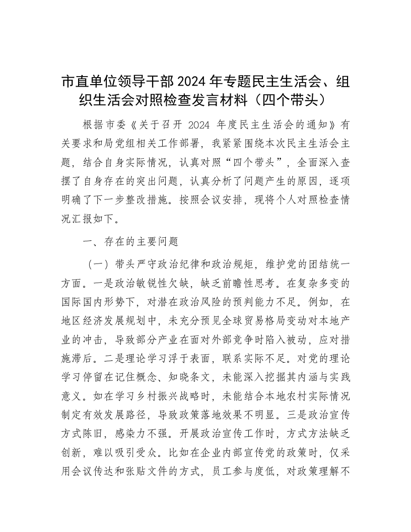 市直单位领导干部2024年专题民主生活会、组织生活会对照检查发言材料（四个带头） - 新网知识库-新网知识库
