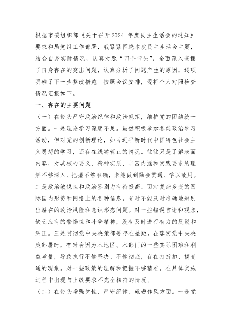 市直单位领导干部2024年度专题民主生活会、组织生活会对照检查发言材料 - 新网知识库-新网知识库