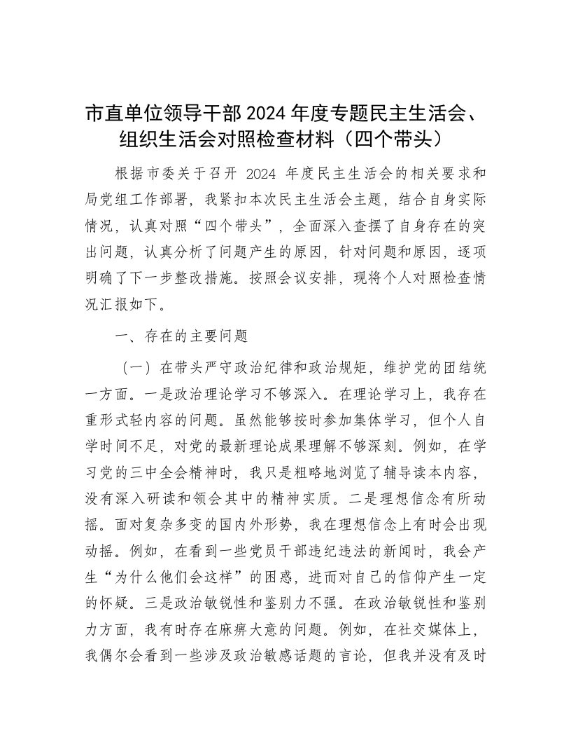 市直单位领导干部2024年度专题民主生活会、组织生活会对照检查材料（四个带头） - 新网知识库-新网知识库