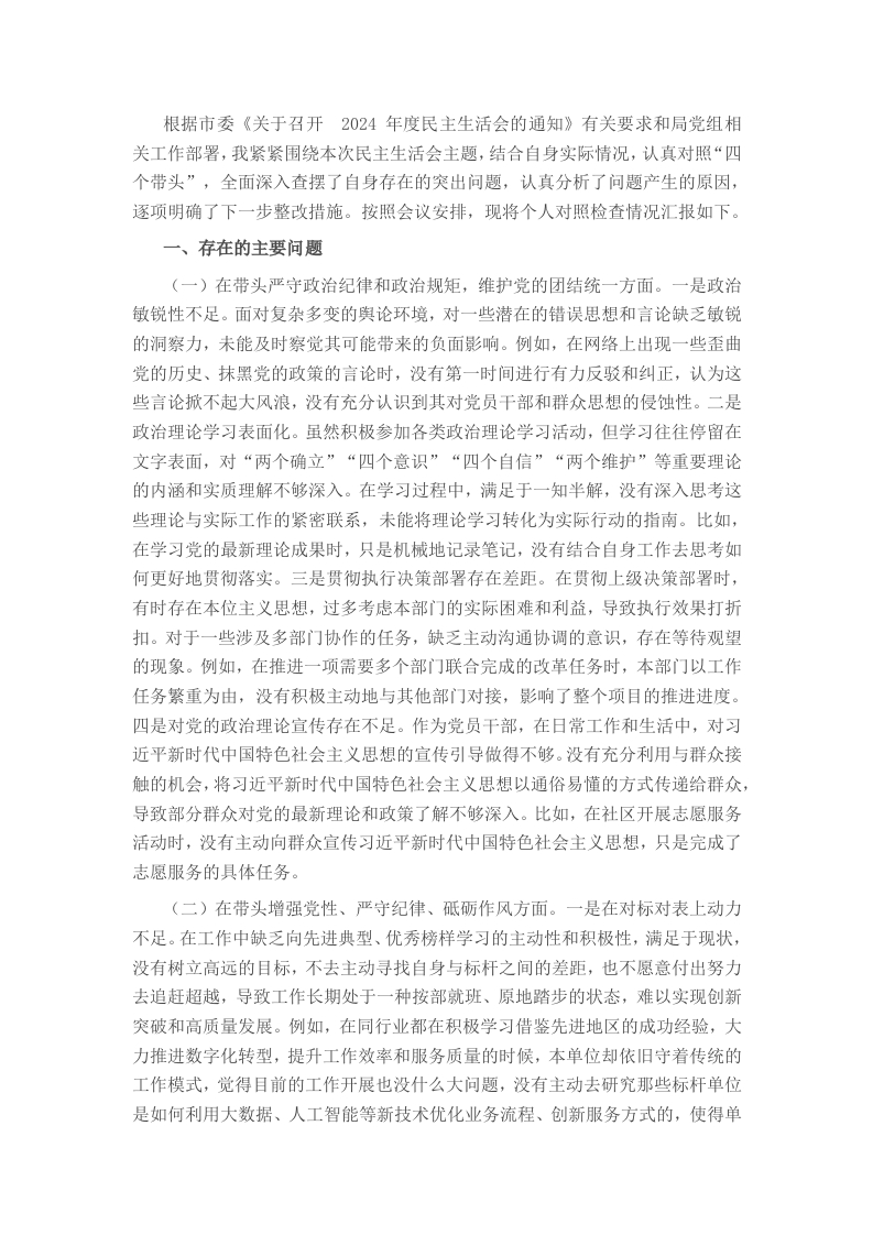 市直单位领导干部2024年度专题民主生活会、组织生活会对照检查材料（聚焦“四个带头”） - 新网知识库-新网知识库