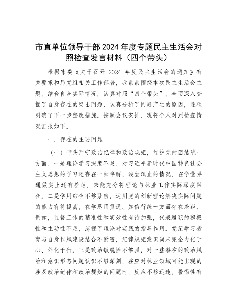 市直单位领导干部2024年度专题民主生活会对照检查发言材料（四个带头） - 新网知识库-新网知识库