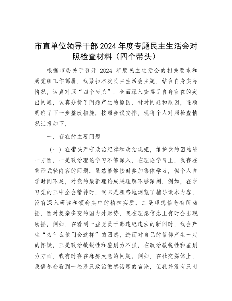 市直单位领导干部2024年度专题民主生活会对照检查材料（四个带头）-新网知识库