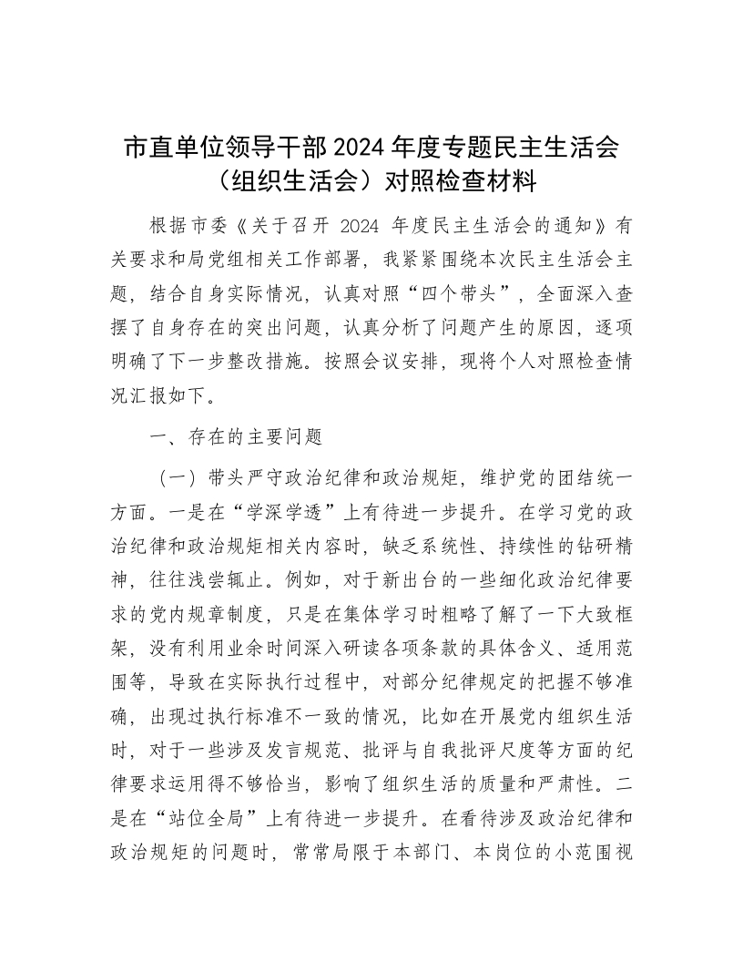 市直单位领导干部2024年度专题民主生活会（组织生活会）对照检查材料 - 新网知识库-新网知识库