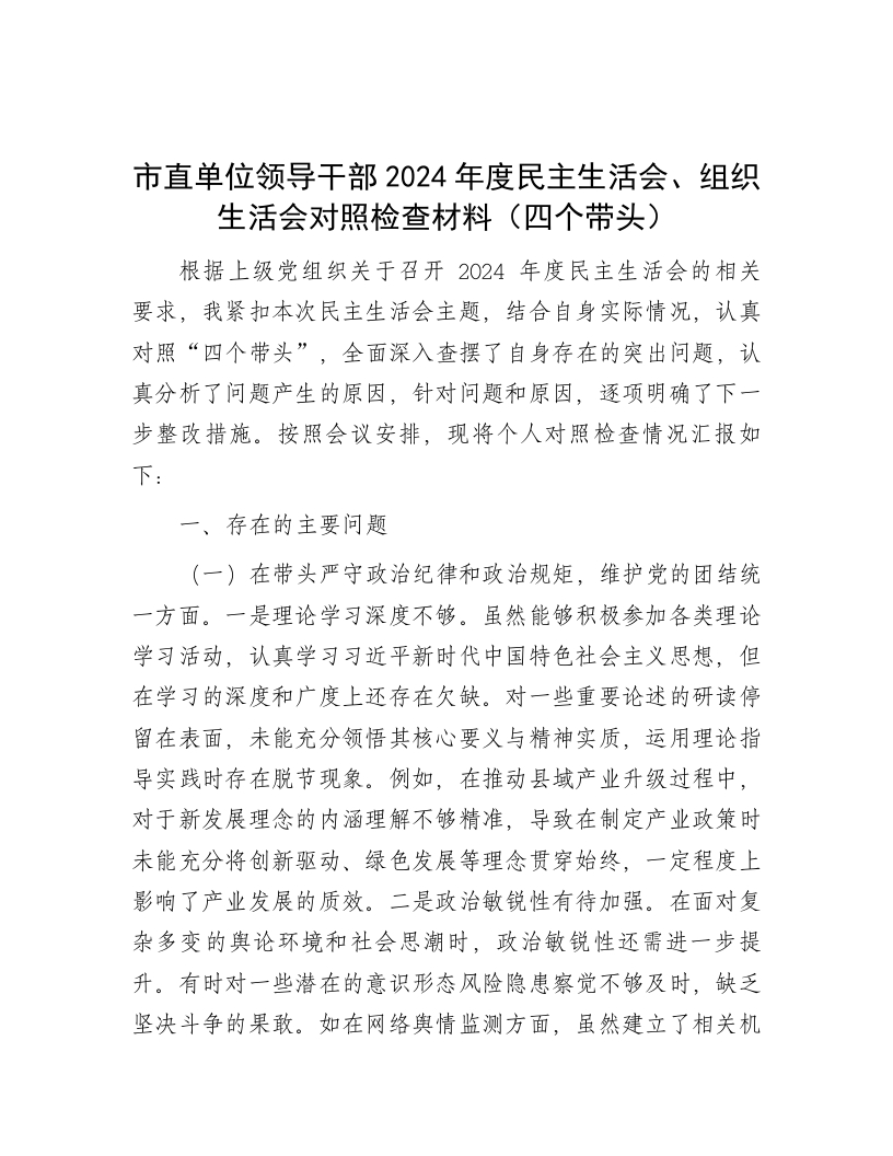 市直单位领导干部2024年度民主生活会、组织生活会对照检查材料（四个带头） - 新网知识库-新网知识库