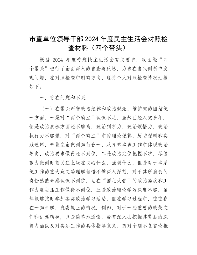 市直单位领导干部2024年度民主生活会对照检查材料（四个带头） - 新网知识库-新网知识库