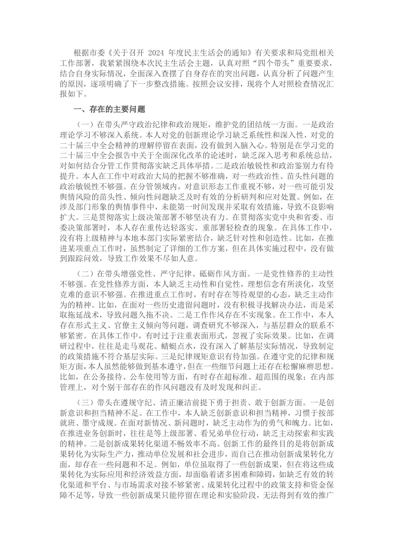 市直单位领导干部2024年民主生活会、组织生活会对照检查发言材料（聚焦“四个带头”） - 新网知识库-新网知识库