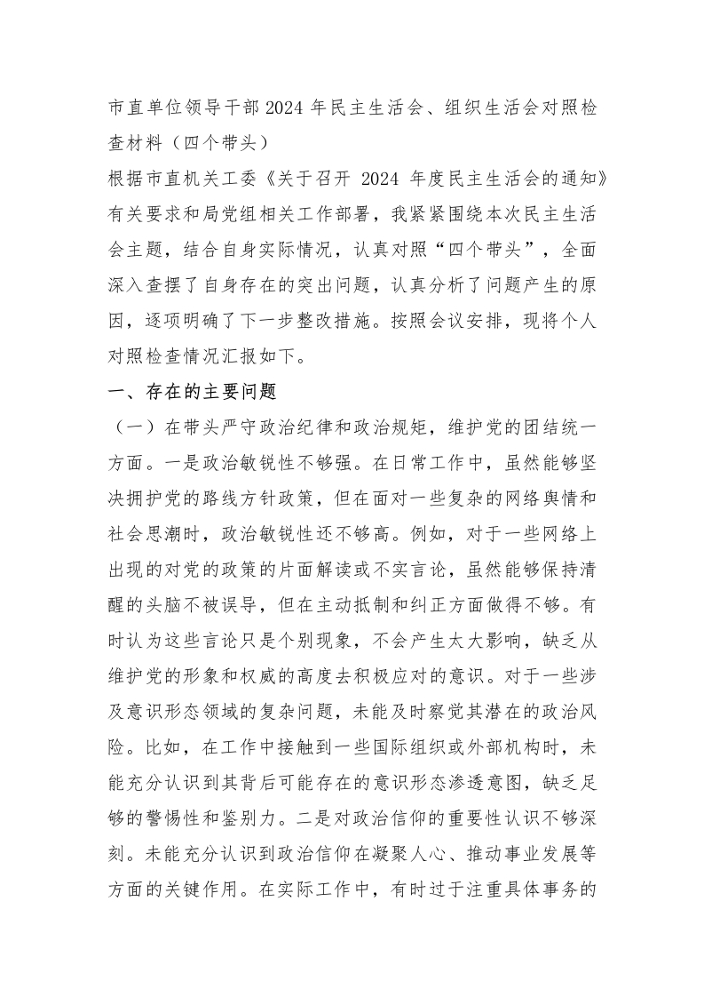 市直单位领导干部2024年民主生活会、组织生活会对照检查材料（四个带头） - 新网知识库-新网知识库