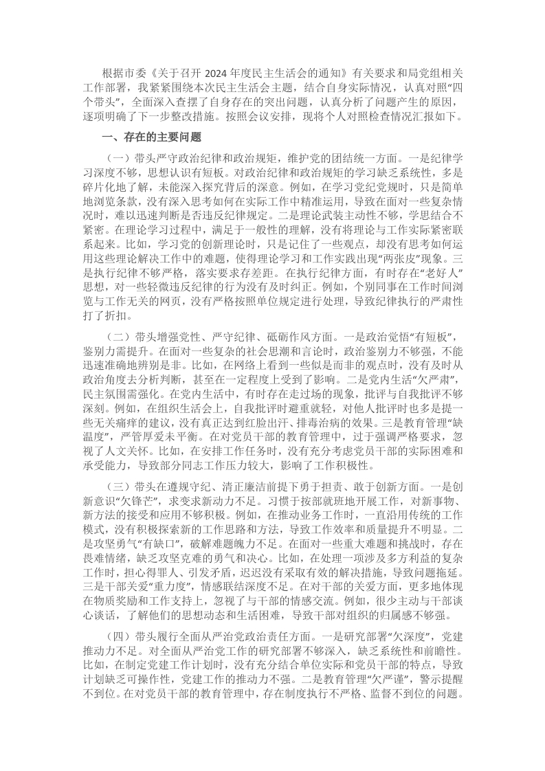 市直单位领导干部2024年民主生活会、组织生活会对照检查材料（围绕“四个带头”） - 新网知识库-新网知识库