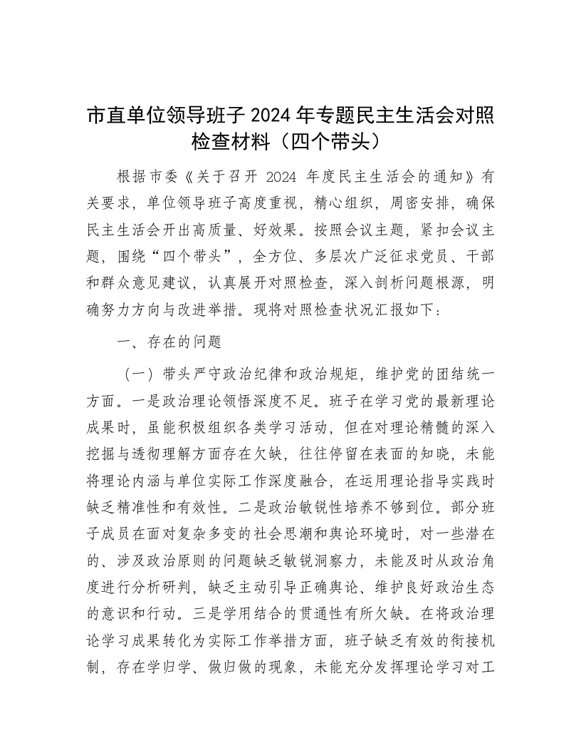 市直单位领导班子2024年专题民主生活会对照检查材料（四个带头） - 新网知识库-新网知识库
